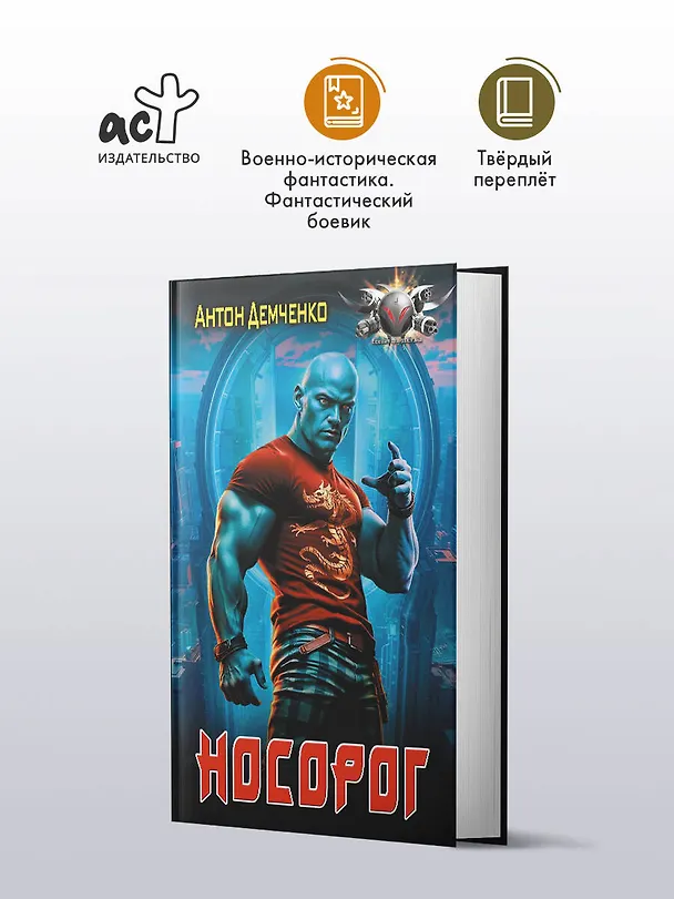 Книга Носорог (Антон Демченко) — 4