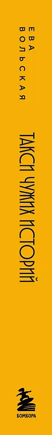Книга Такси чужих историй. До конца поездки осталось найти настоящего себя + стикерпак (Ева Вольская) — 3