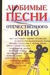 Книга Любимые песни отечественного кино ()