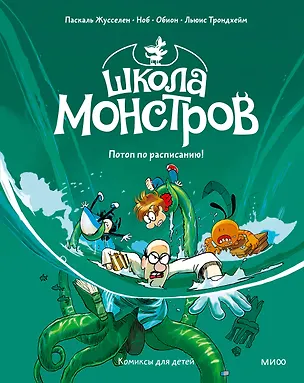 Книга Школа монстров. Том 2. Потоп по расписанию! (Паскаль Жусселен, Ноб, Обион, Льюис Трондхейм)