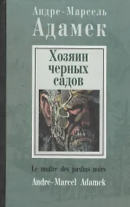 Хозяин черных садов