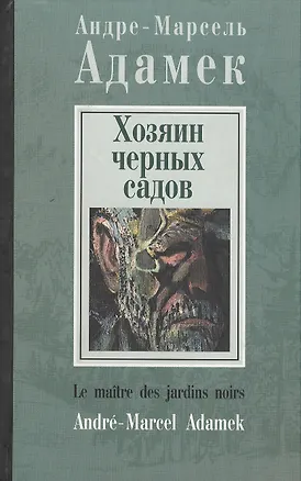 Книга Хозяин черных садов ()