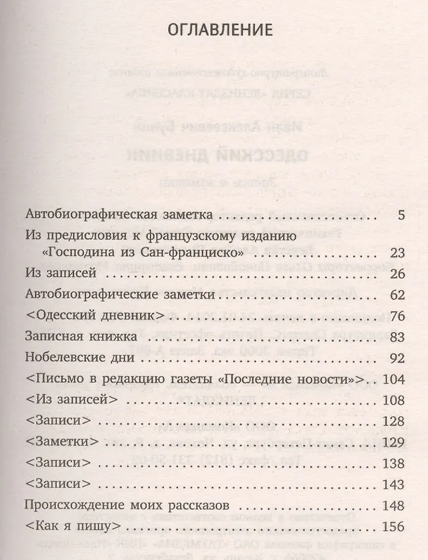Книга Одесский дневник (Иван Бунин) — 2
