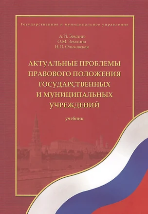 Актуальные проблемы правового положения государственных и муниципальных учреждений. Учебник — 2571020 — 1