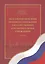 Актуальные проблемы правового положения государственных и муниципальных учреждений. Учебник — 2571020 — 1