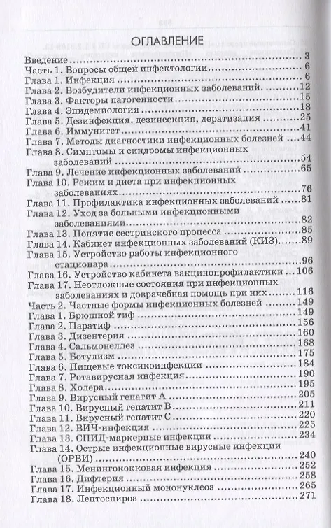 Книга Сестринское дело при инфекционных заболеваниях (Ирина Рабинович) — 2