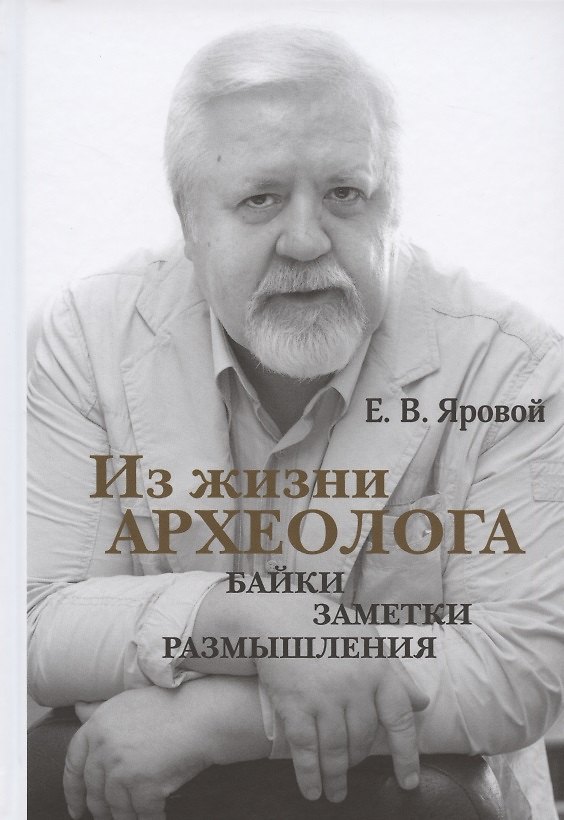 Книга Из жизни археолога: байки, заметки, размышления () — 1