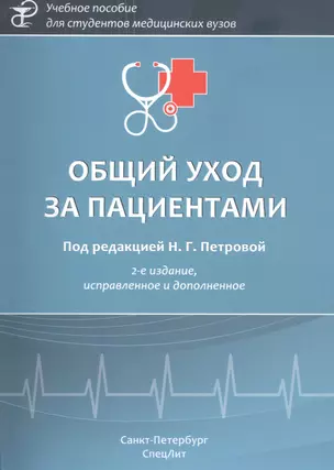 Общий уход за пациентами. Учебное пособие — 2891648 — 1