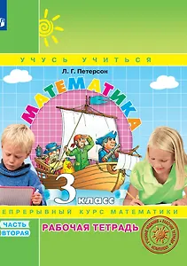 Математика. 3 класс. Рабочая тетрадь. В 3-х частях. Часть 2. Непрерывный курс математики Учусь учиться