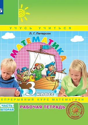 Книга Математика. 3 класс. Рабочая тетрадь. В 3-х частях. Часть 2. Непрерывный курс математики Учусь учиться (Людмила Петерсон)