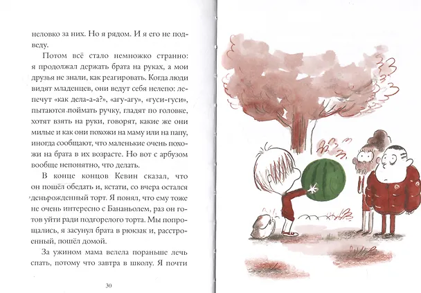Книга Мой брат Арбуз (Лоран Ривлег) — 5