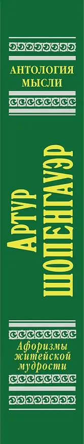 Книга Афоризмы житейской мудрости (Артур Шопенгауэр) — 3