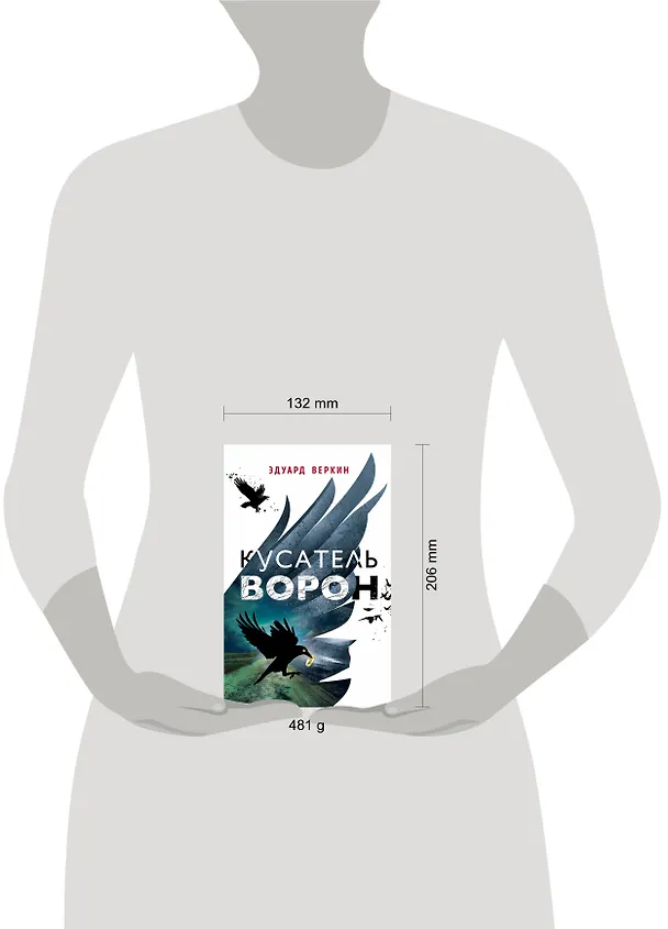 Книга Кусатель ворон (Эдуард Веркин) — 5