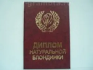 Диплом натуральной блондинки (AE0000515) (Мастер)