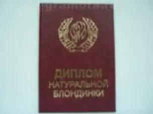 Диплом натуральной блондинки (AE0000515) (Мастер) — 2304874 — 1