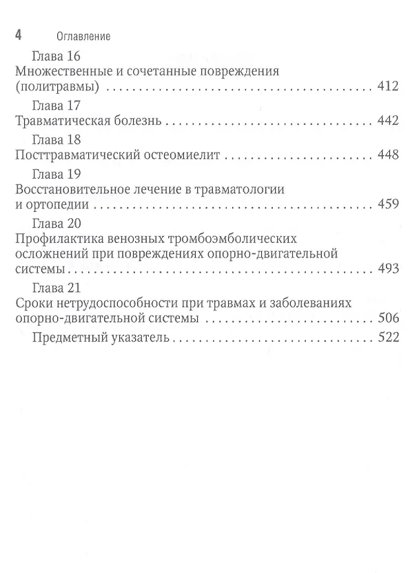 Книга Травматология Национальное руководство Краткое издание (м) (Геннадий Котельников) — 3