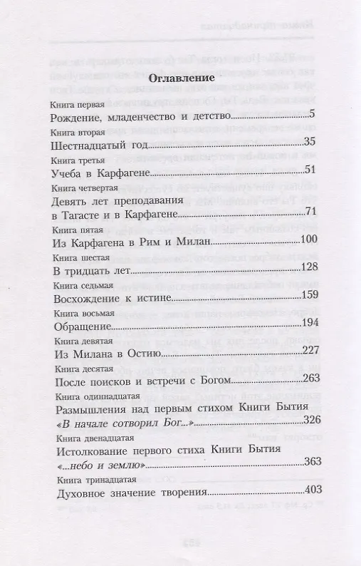 Книга Исповедь. Августин из Гиппона () — 2