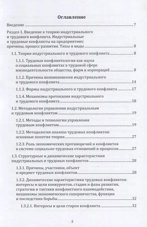 Книга Трудовая конфликтология. Учебно-методическое пособие (Екатерина Ветрова) — 2