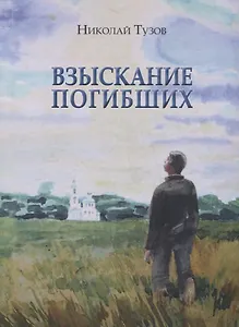 Взыскание погибших