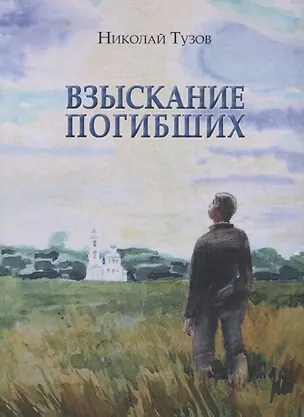 Книга Взыскание погибших ()