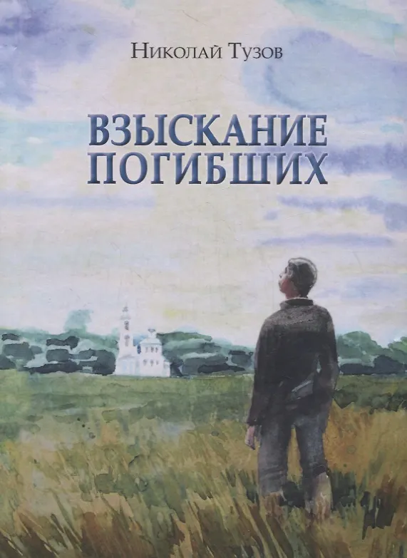 Книга Взыскание погибших () — 1