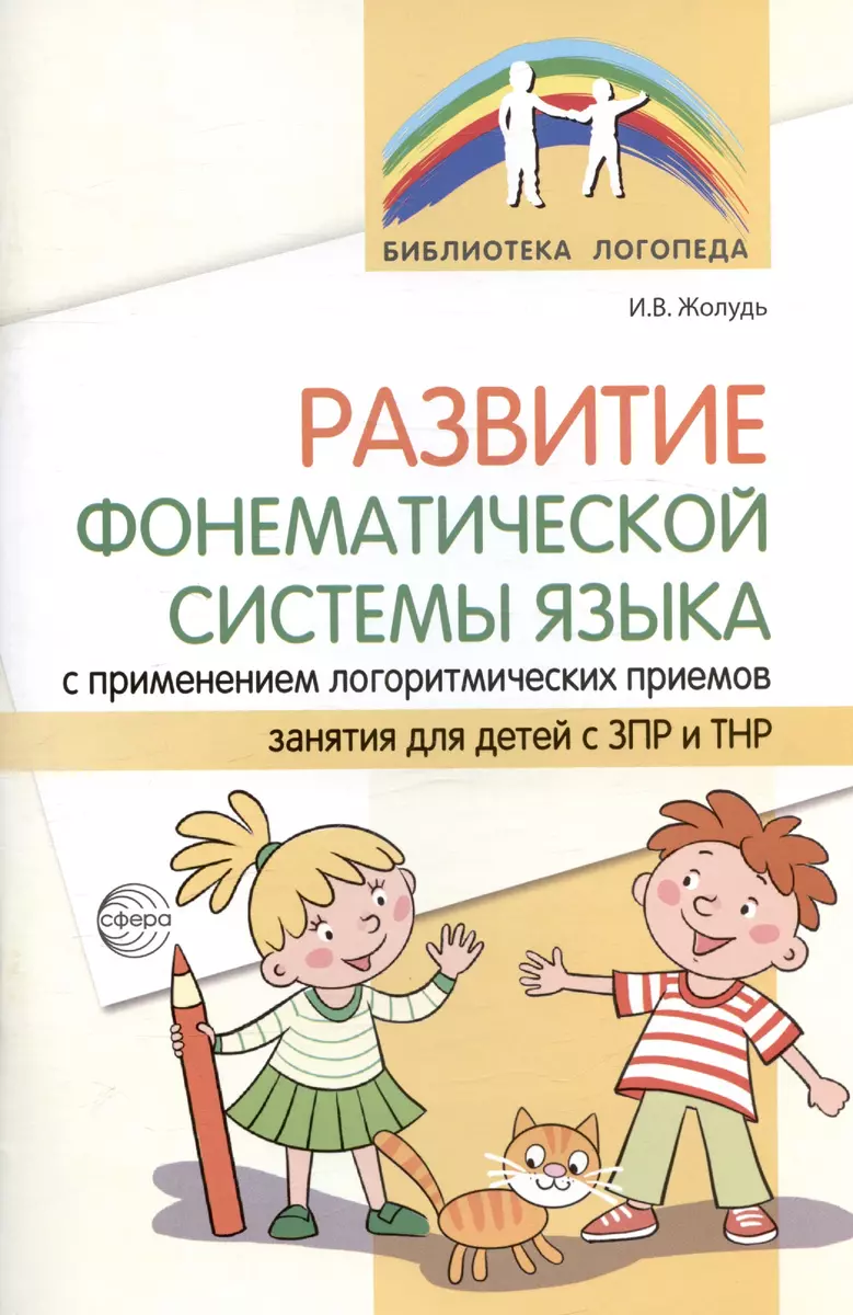 Развитие фонематической системы языка с применением логоритмических  приемов. Занятия для детей с ЗПР и ТНР