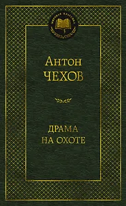 Драма на охоте