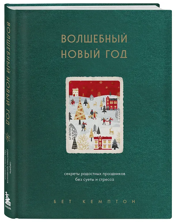 Книга Волшебный Новый год. Секреты радостных праздников без суеты и стресса (новое оформление) (Бет Кемптон) — 5