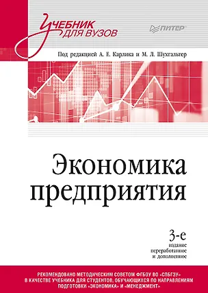 Книга Экономика предприятия: Учебник для вузов. 3-е изд., переработанное и дополненное ()