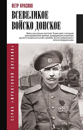 Книга Всевеликое войско Донское (Петр Краснов)