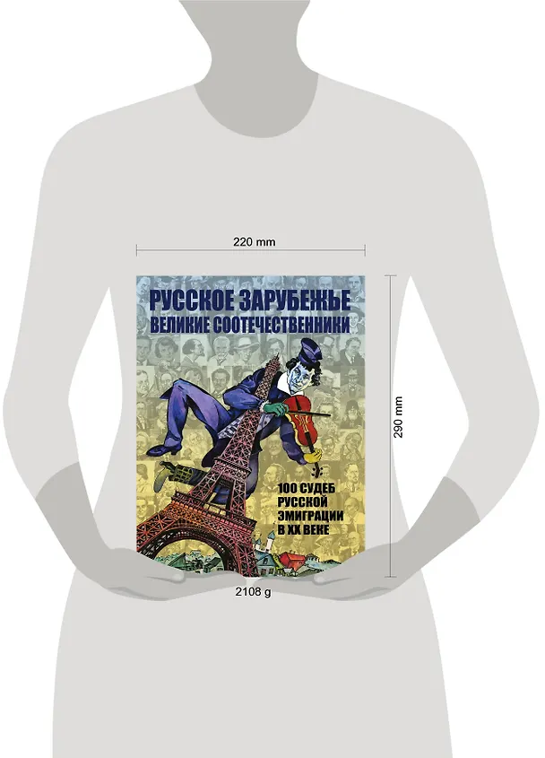 Книга Русское зарубежье. Великие соотечественники () — 5