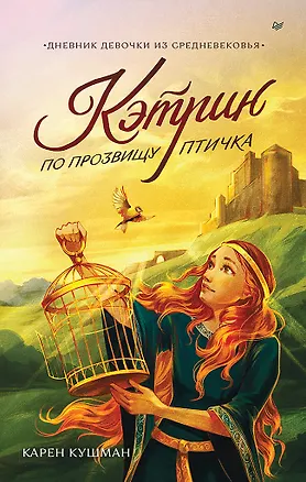 Книга Кэтрин по прозвищу Птичка. Дневник девочки из Средневековья (Карен Кушман)