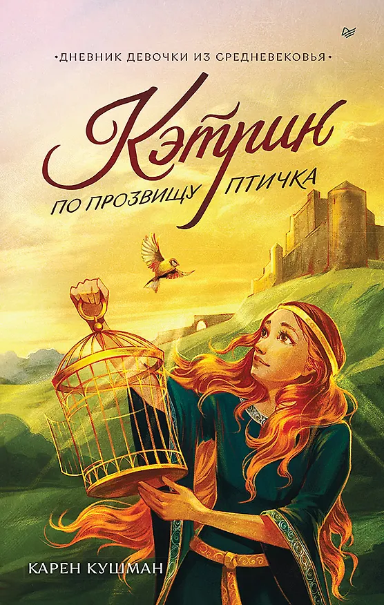 Книга Кэтрин по прозвищу Птичка. Дневник девочки из Средневековья (Карен Кушман) — 1
