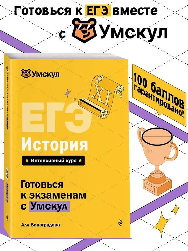 Книга ЕГЭ. История. Интенсивный курс (Аля Виноградова) — 5