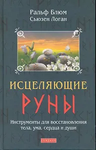 Исцеляющие Руны: Инструменты для восстановления тела, ума, сердца и души