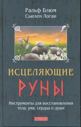 Исцеляющие Руны: Инструменты для восстановления тела, ума, сердца и души — 2238460 — 1