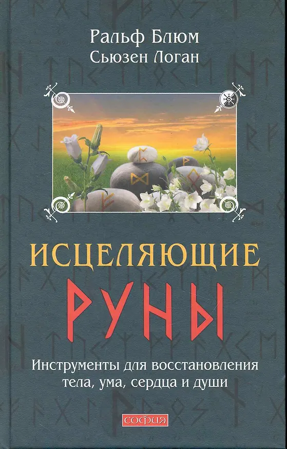 Книга Исцеляющие Руны: Инструменты для восстановления тела, ума, сердца и души (Ральф Блюм) — 1