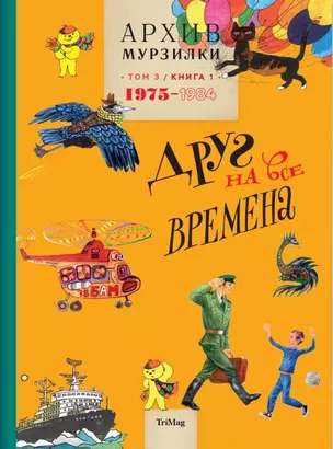 Архив Мурзилки Т.3.Кн.1.1975-1984.Друг на все времена (6+) — 2465869 — 1