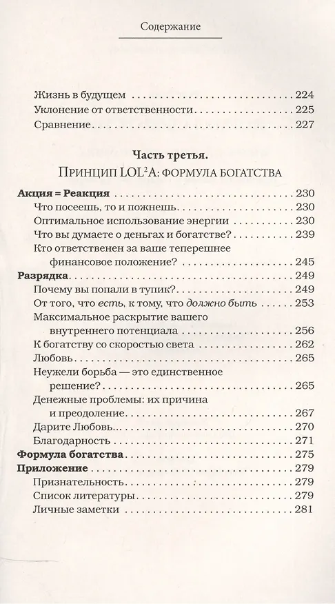 Книга Формула богатства. Физика, логика, экономика. Принципы любви и совершенства мира (Рене Эгли) — 5