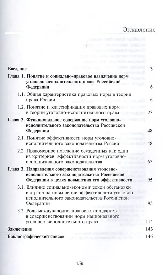 Книга Общетеоретические и отраслевые основы определения эффективности норм уголовно-исполнительного права (Нодари Эриашвили, Ирина Коробова, Николай Полищук, Анатолий Павлухин) — 2