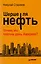 Шерше ля нефть. Почему мы платим дань Америке? — 2606020 — 1