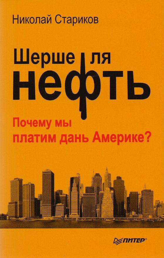 Книга Шерше ля нефть. Почему мы платим дань Америке? (Николай Стариков) — 1