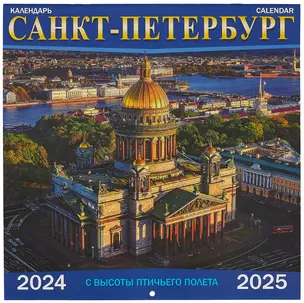 Календарь на 2024-2025г Санкт -Петербург с высоты птичьего полета  (скрепка) — 2968148 — 1