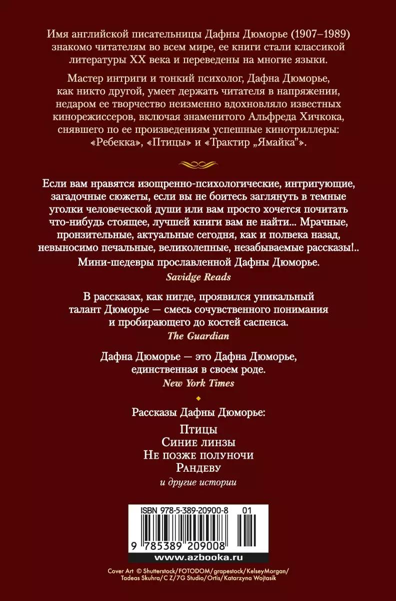 Птицы. Не позже полуночи и другие истории (Дафна Дюморье) - купить книгу с  доставкой в интернет-магазине «Читай-город». ISBN: 978-5-389-20900-8