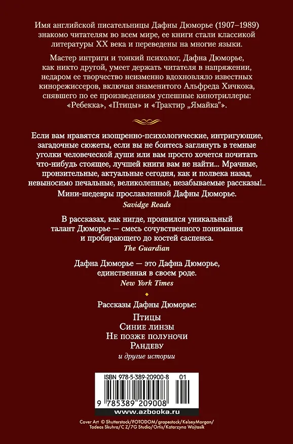 Книга Птицы. Не позже полуночи и другие истории (Дафна Дюморье) — 2