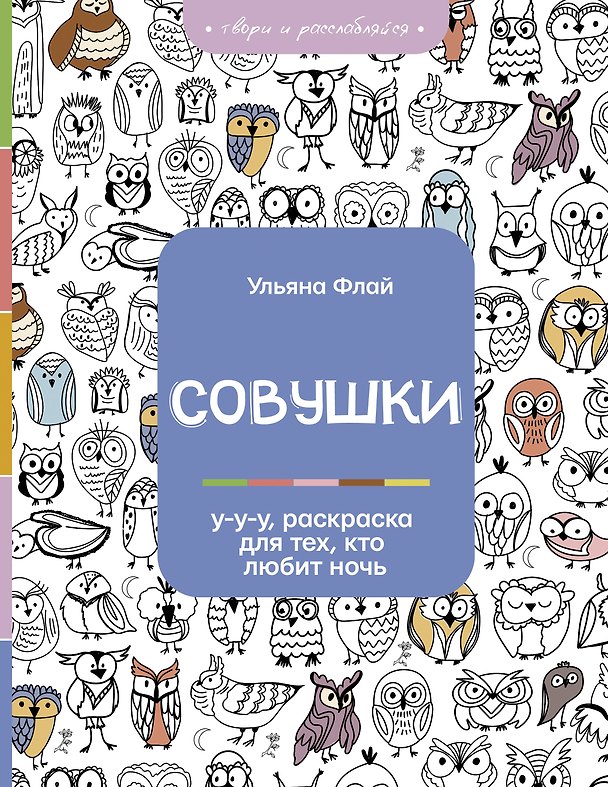 Книга Совушки. У-у-у, раскраска для тех, кто любит ночь (Ульяна Флай) — 1