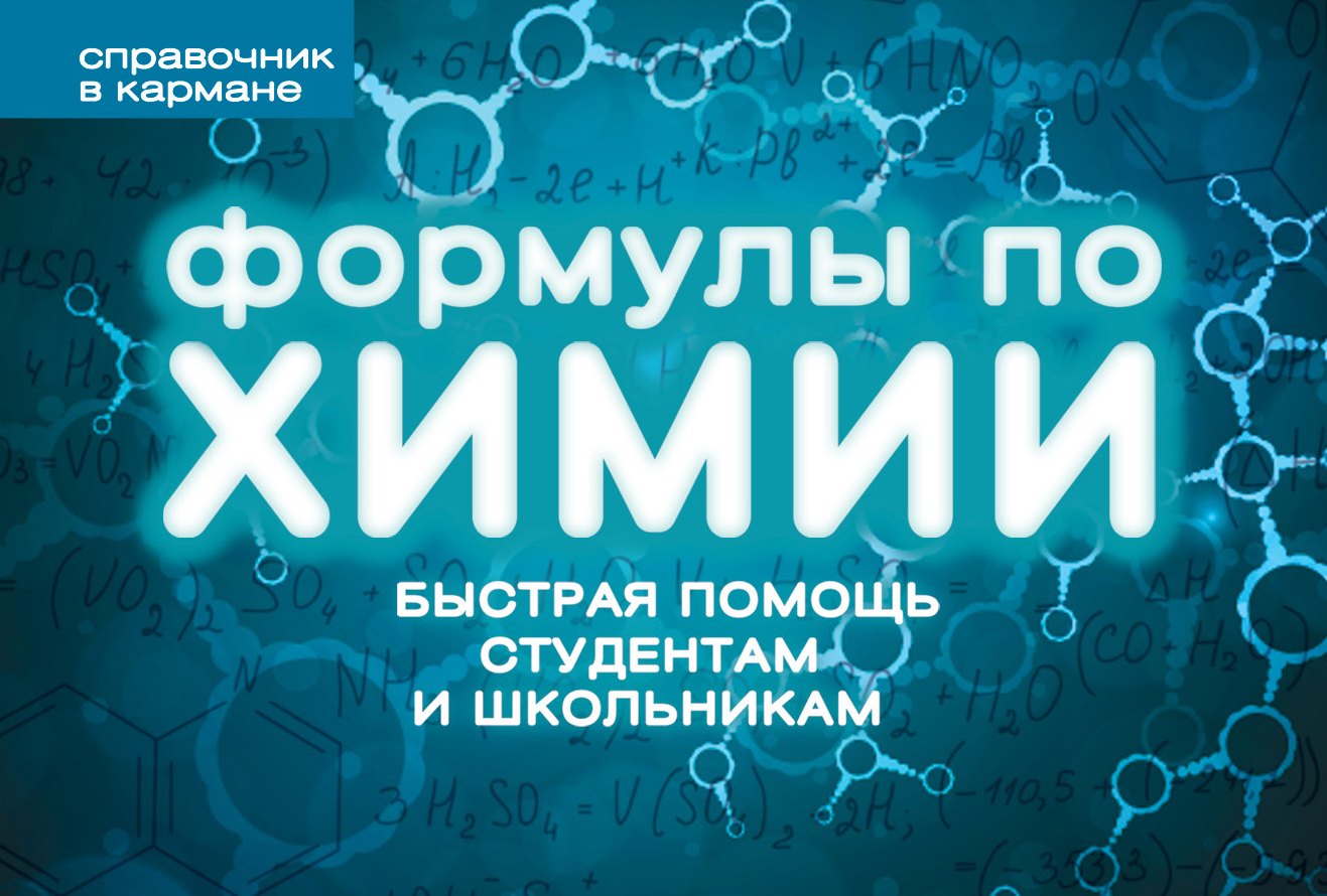 

Формулы по химии