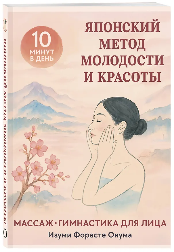 Книга Японский метод молодости и красоты. Массаж и гимнастика для лица (Форасте Онума) — 4