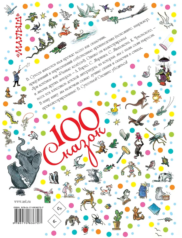 Книга 100 сказок!Сказки и сказочки в стихах в рис.В.Суте (Владимир Сутеев, Виталий Бианки) — 2