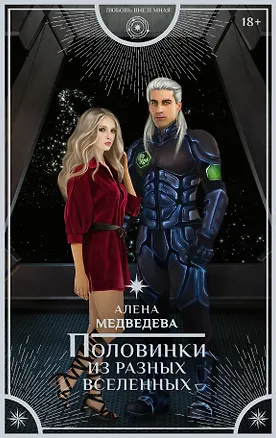 Книга Половинки из разных вселенных (Алёна Медведева)